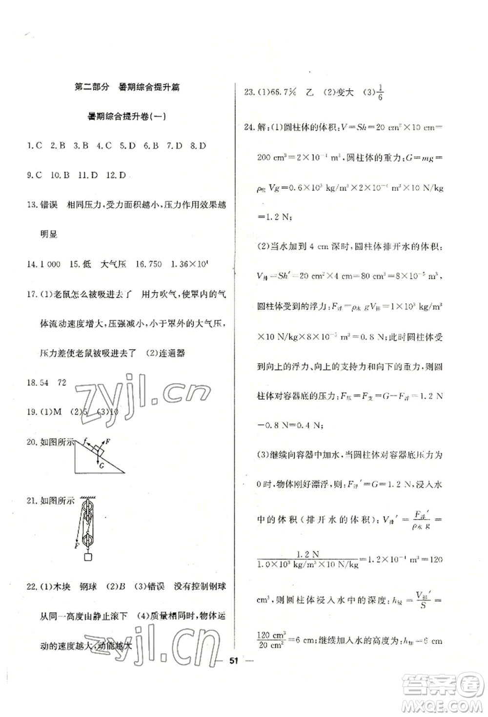 新疆文化出版社2022自主學(xué)習(xí)贏在假期八年級物理通用版參考答案