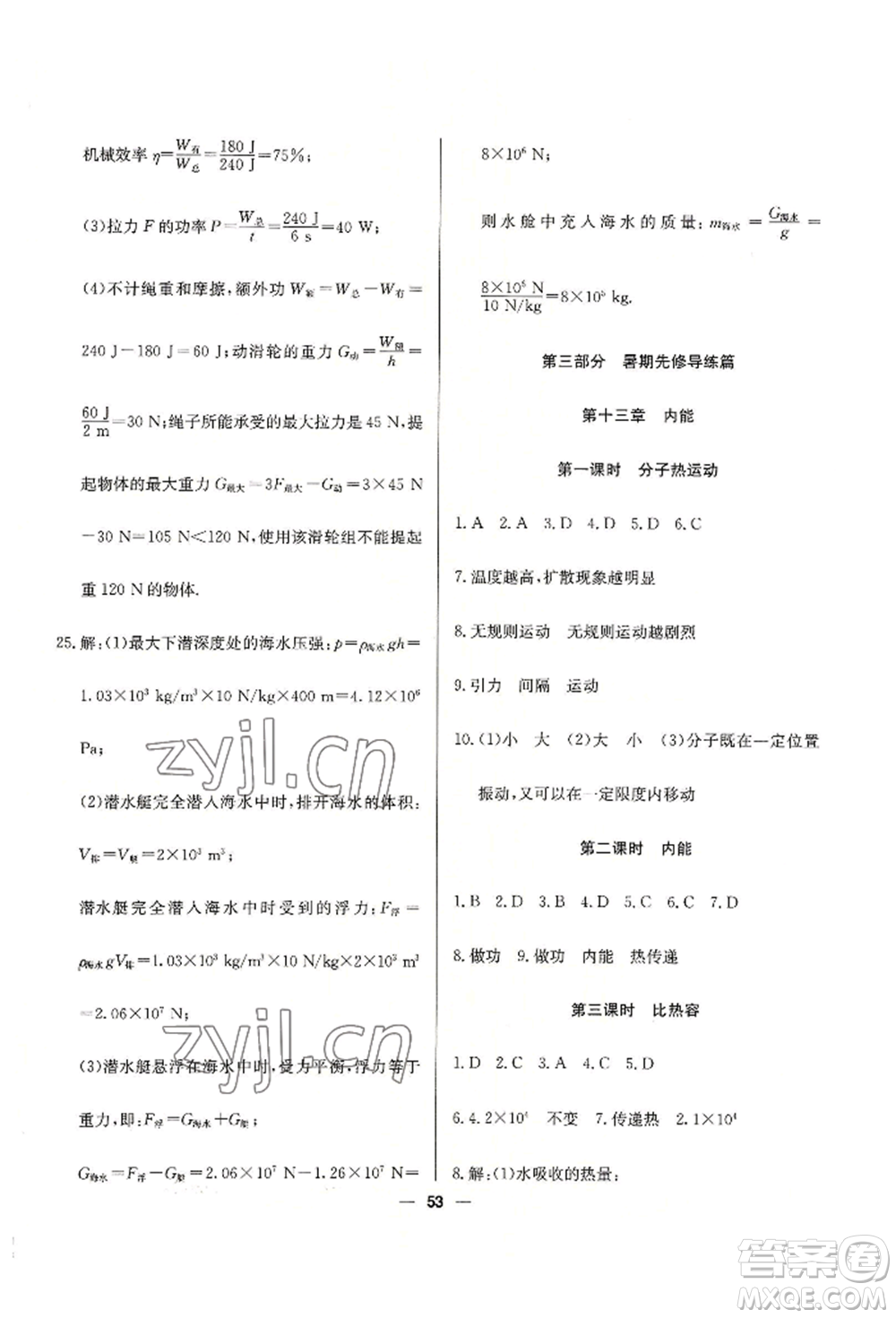 新疆文化出版社2022自主學(xué)習(xí)贏在假期八年級物理通用版參考答案