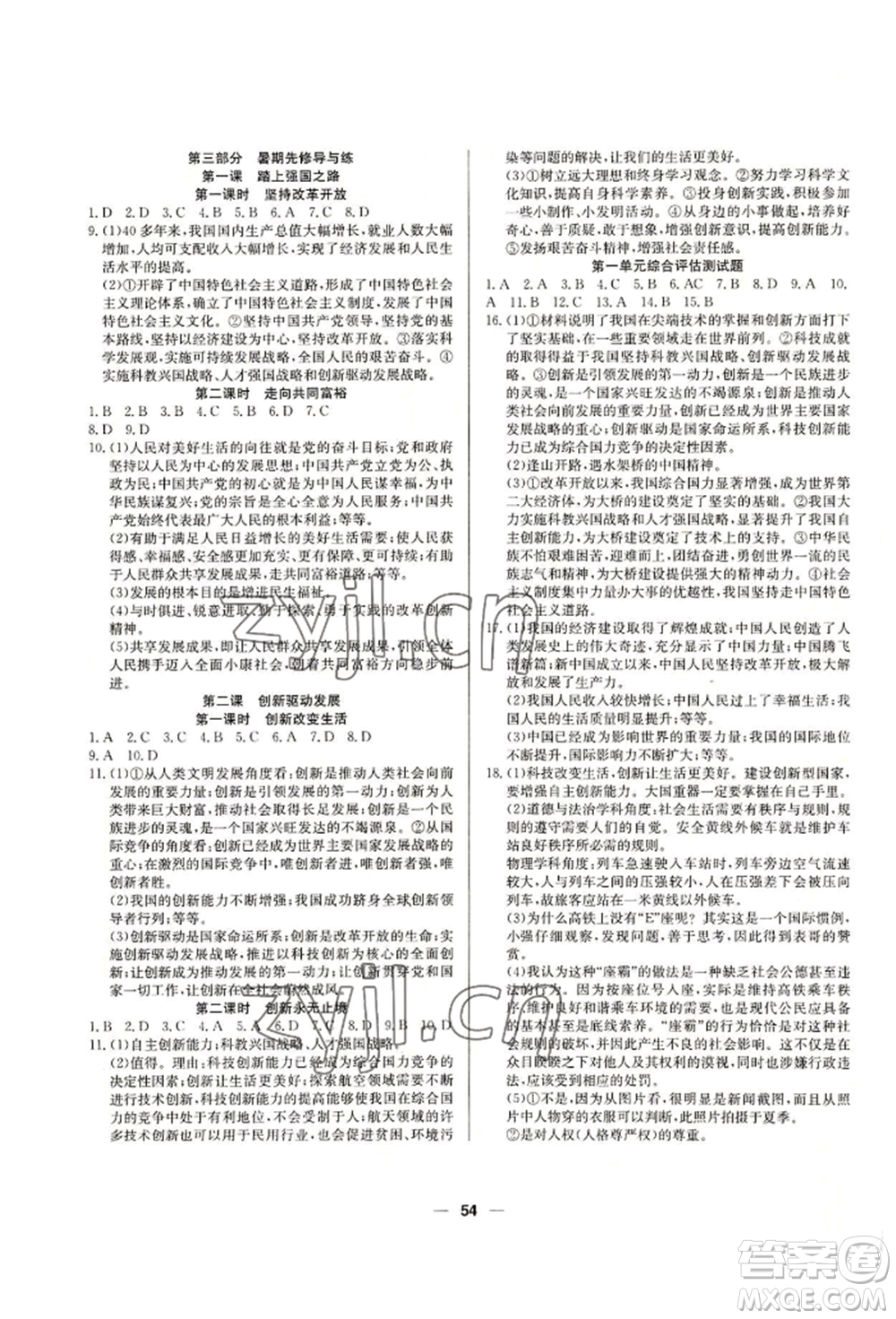 新疆文化出版社2022自主學(xué)習(xí)贏在假期八年級(jí)道德與法治通用版參考答案