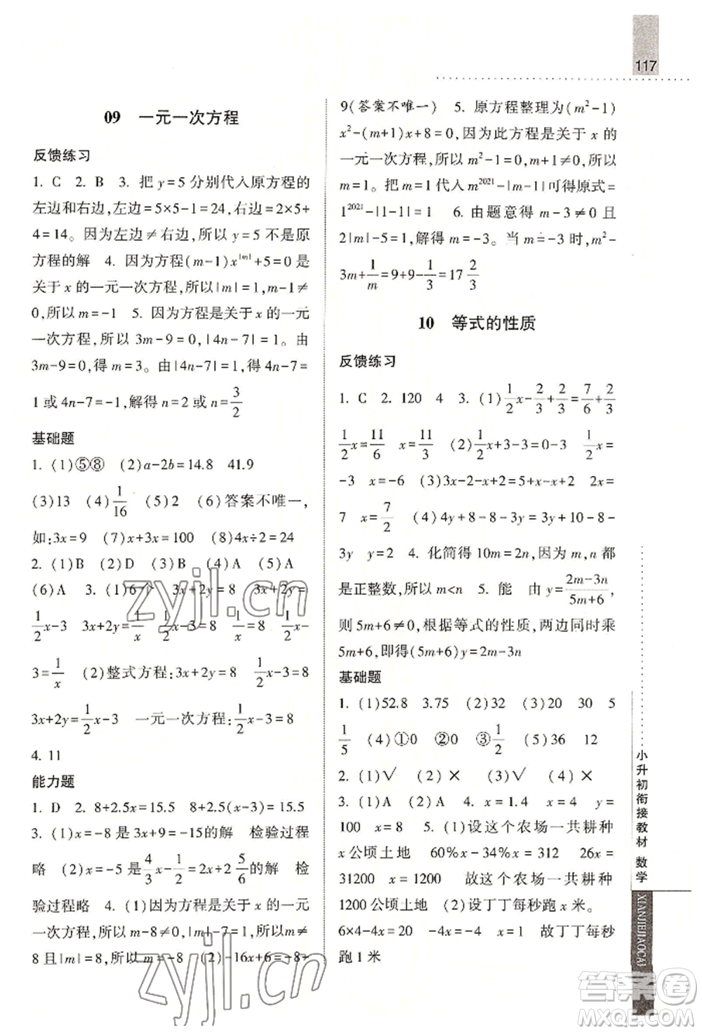 寧夏人民教育出版社2022經(jīng)綸學(xué)典小升初銜接教材六年級(jí)數(shù)學(xué)通用版參考答案