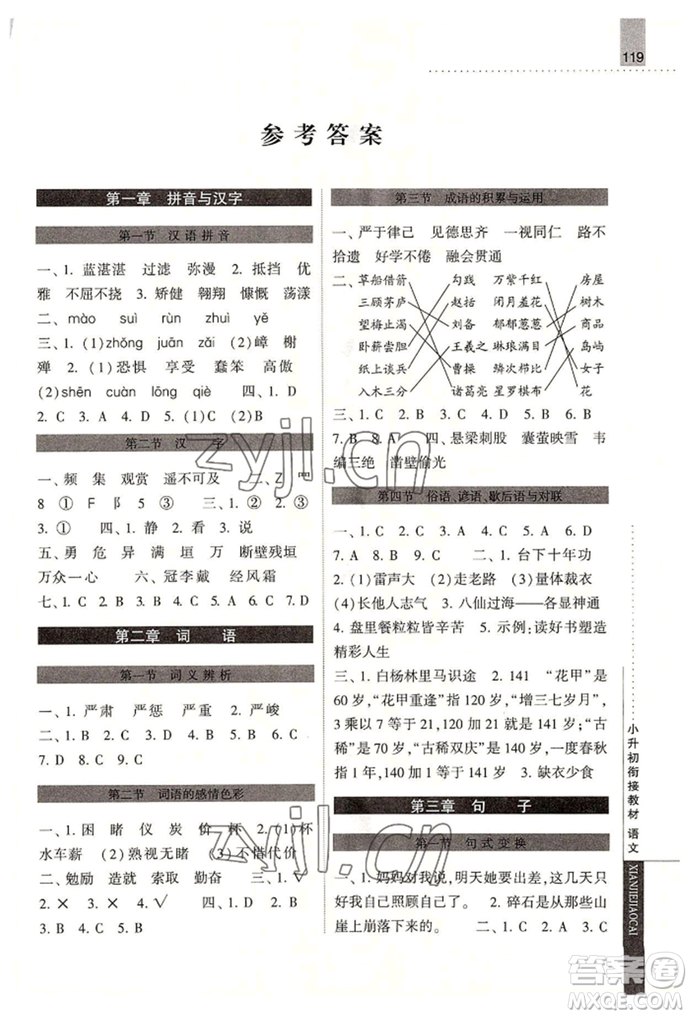 寧夏人民教育出版社2022經(jīng)綸學(xué)典小升初銜接教材六年級(jí)語文通用版參考答案