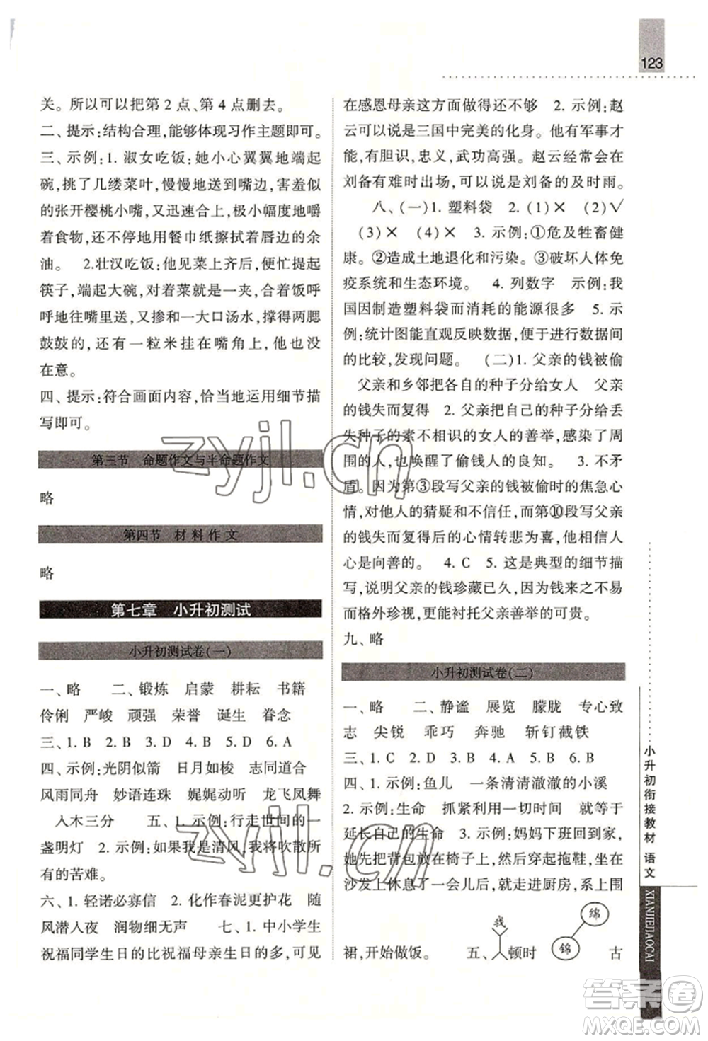 寧夏人民教育出版社2022經(jīng)綸學(xué)典小升初銜接教材六年級(jí)語文通用版參考答案