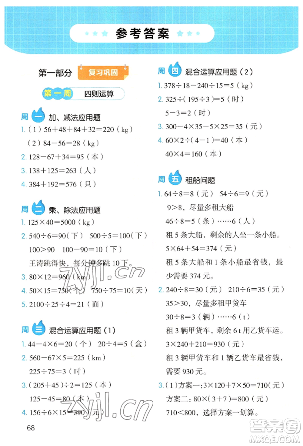 湖南教育出版社2022開心教育暑假應(yīng)用題四升五數(shù)學(xué)通用版參考答案