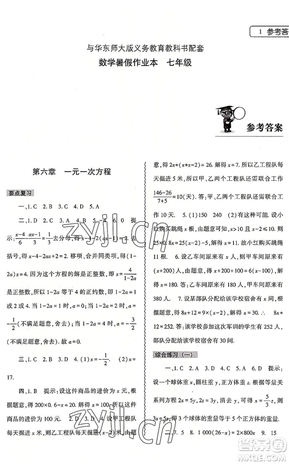 大象出版社2022數學暑假作業(yè)本七年級華東師大版答案