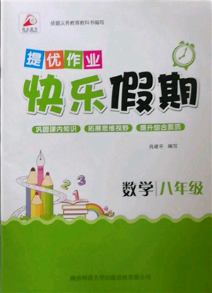 陜西師范大學(xué)出版總社有限公司2022提優(yōu)作業(yè)快樂(lè)假期八年級(jí)數(shù)學(xué)通用版參考答案