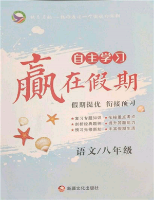 新疆文化出版社2022自主學(xué)習(xí)贏在假期八年級(jí)語(yǔ)文人教版參考答案