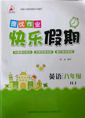 陜西師范大學(xué)出版總社有限公司2022提優(yōu)作業(yè)快樂假期八年級(jí)英語人教版參考答案