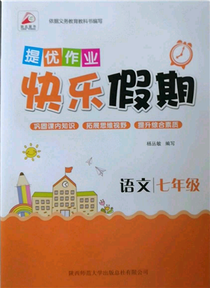 陜西師范大學(xué)出版總社有限公司2022提優(yōu)作業(yè)快樂(lè)假期七年級(jí)語(yǔ)文人教版參考答案