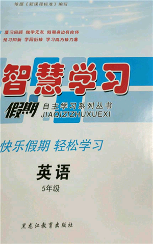 黑龍江教育出版社2022智慧學(xué)習(xí)假期自主學(xué)習(xí)系列叢書五年級英語通用版參考答案