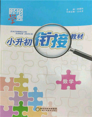 寧夏人民教育出版社2022經(jīng)綸學(xué)典小升初銜接教材六年級(jí)數(shù)學(xué)通用版參考答案