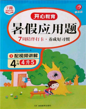 湖南教育出版社2022開心教育暑假應(yīng)用題四升五數(shù)學(xué)通用版參考答案