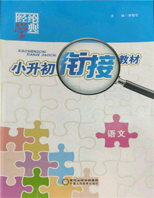 寧夏人民教育出版社2022經(jīng)綸學(xué)典小升初銜接教材六年級(jí)語文通用版參考答案