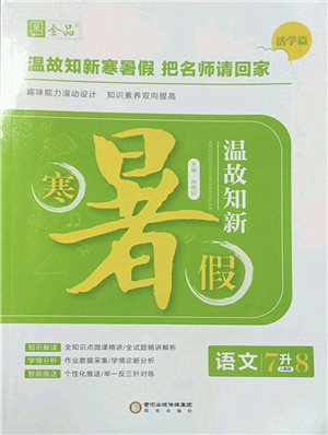 陽光出版社2022全品暑假溫故知新7升8年級語文人教版答案