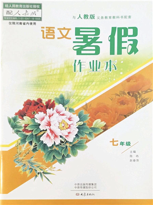 大象出版社2022語(yǔ)文暑假作業(yè)本七年級(jí)人教版答案