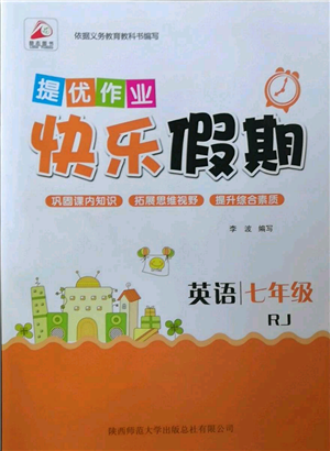 陜西師范大學出版總社有限公司2022提優(yōu)作業(yè)快樂假期七年級英語人教版參考答案