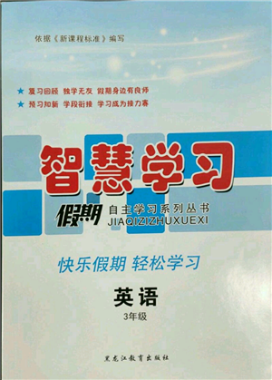 黑龍江教育出版社2022智慧學(xué)習(xí)假期自主學(xué)習(xí)系列叢書三年級英語通用版參考答案