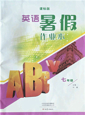 大象出版社2022英語(yǔ)暑假作業(yè)本七年級(jí)課標(biāo)版答案