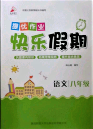 陜西師范大學(xué)出版總社有限公司2022提優(yōu)作業(yè)快樂假期八年級語文人教版參考答案