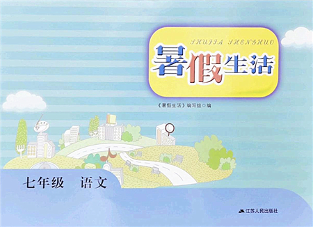 江蘇人民出版社2022暑假生活七年級(jí)語(yǔ)文人教版答案