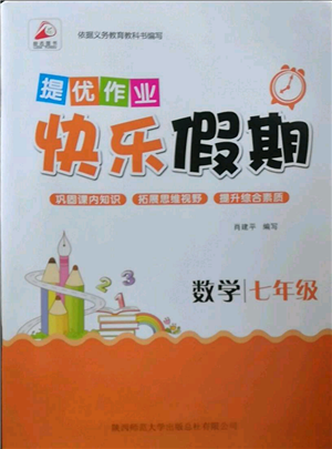 陜西師范大學出版總社有限公司2022提優(yōu)作業(yè)快樂假期七年級數(shù)學通用版參考答案