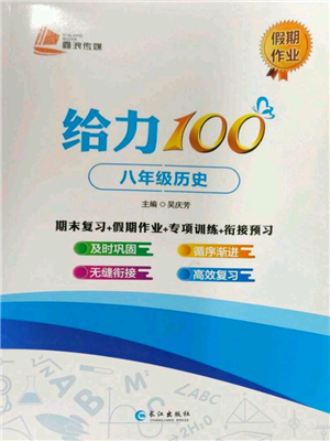 長江出版社2022給力100假期作業(yè)八年級歷史通用版參考答案