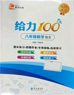 長江出版社2022給力100假期作業(yè)八年級數(shù)學(xué)北師大版參考答案