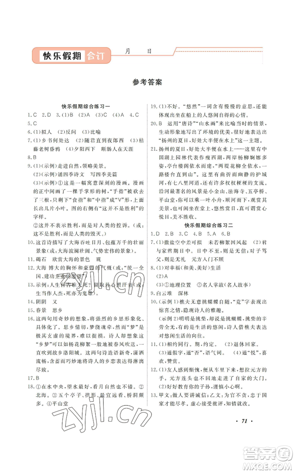 廣州出版社2022響叮當暑假作業(yè)七年級合訂本通用版版參考答案