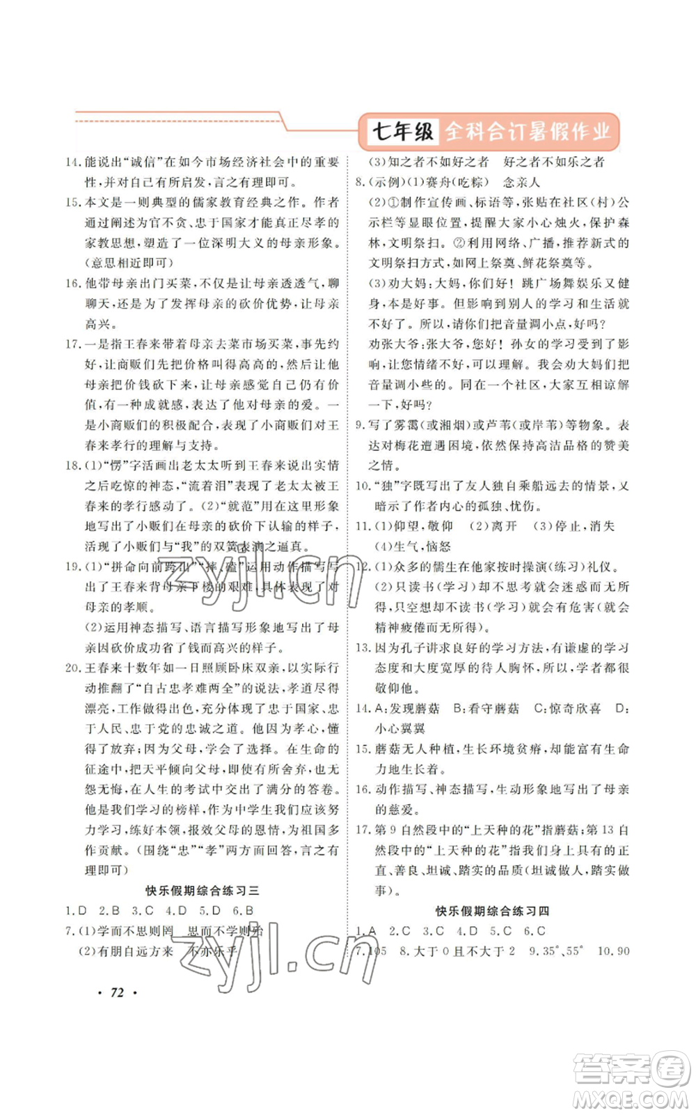 廣州出版社2022響叮當暑假作業(yè)七年級合訂本通用版版參考答案