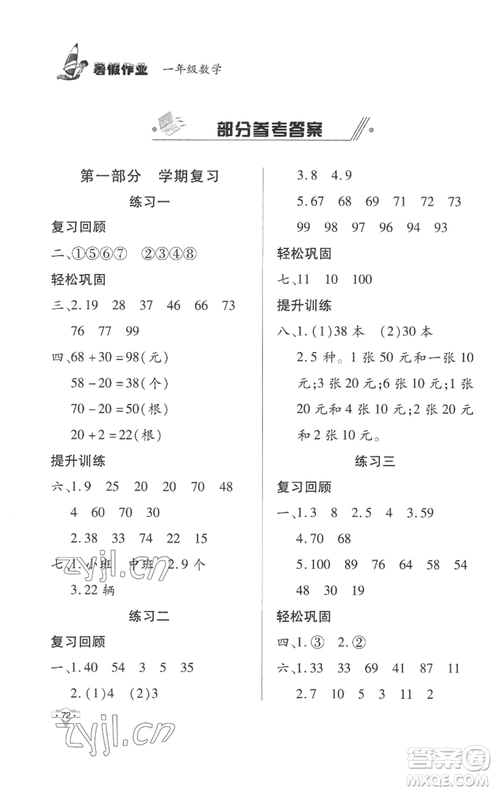 知識出版社2022暑假作業(yè)一年級數(shù)學(xué)通用版參考答案