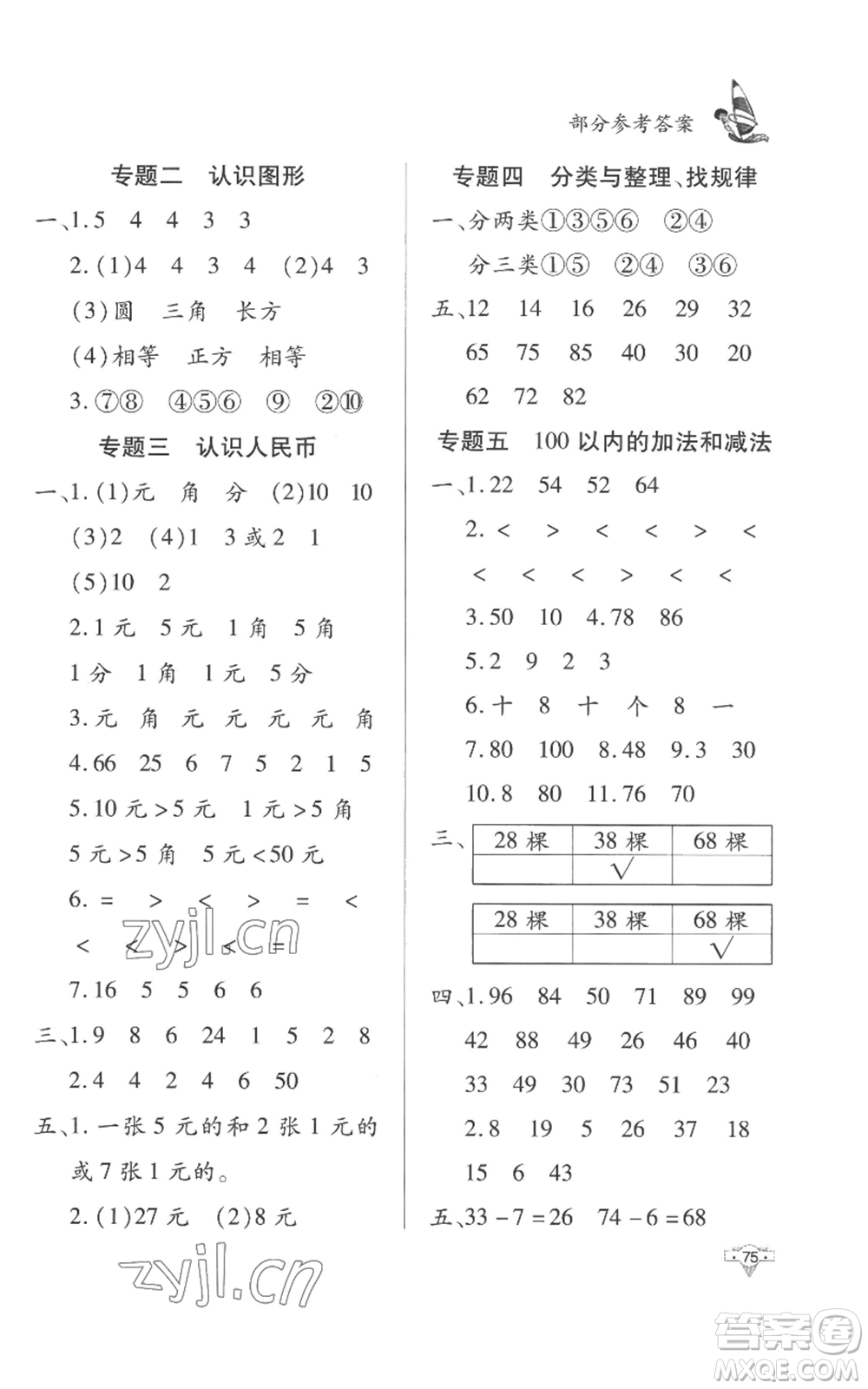 知識出版社2022暑假作業(yè)一年級數(shù)學(xué)通用版參考答案