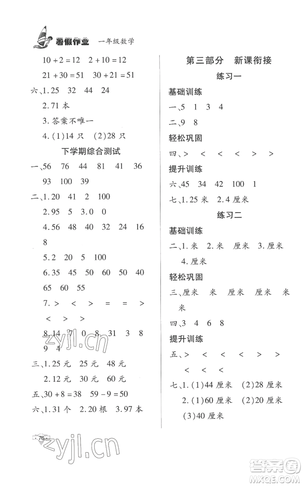 知識出版社2022暑假作業(yè)一年級數(shù)學(xué)通用版參考答案