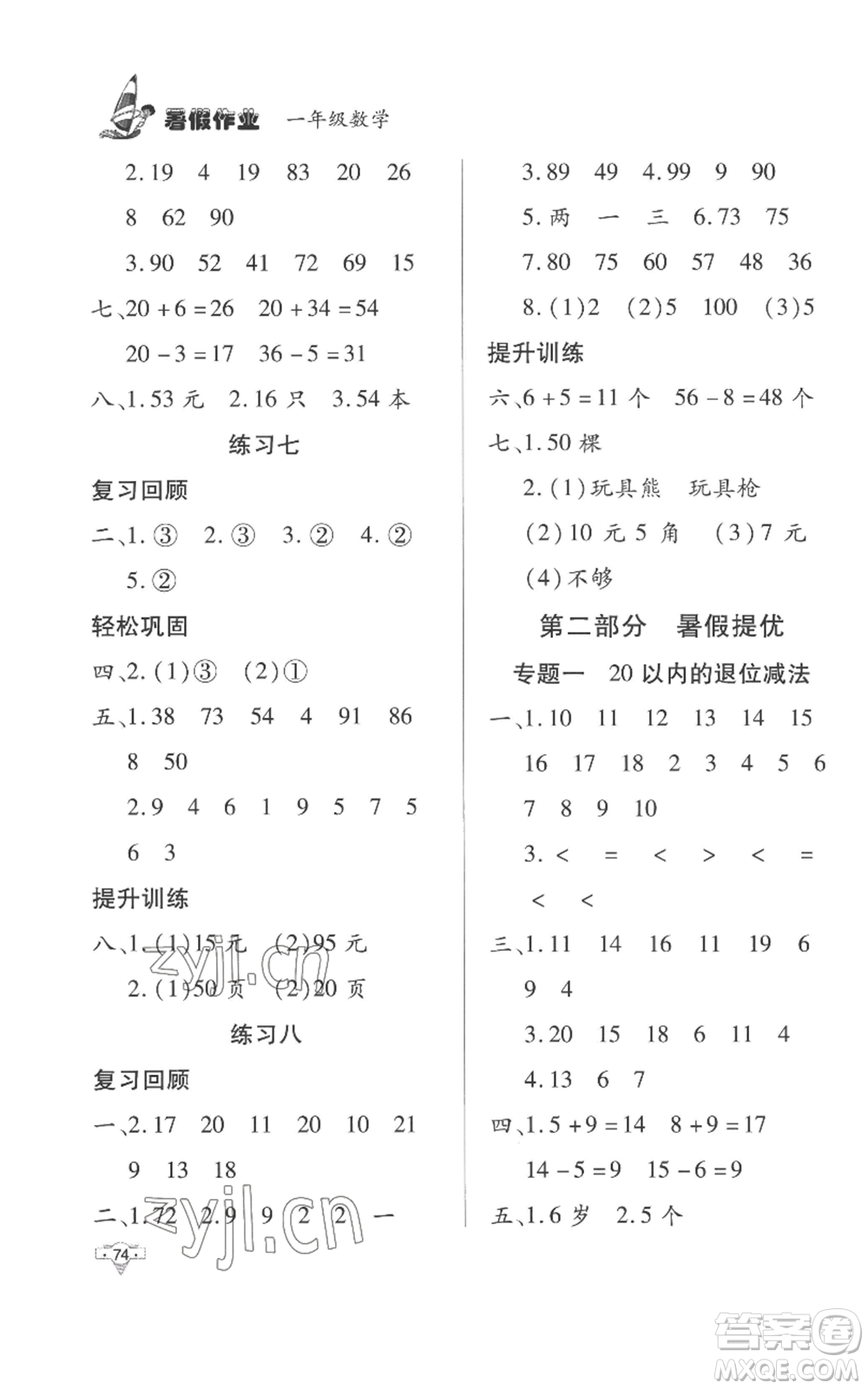 知識出版社2022暑假作業(yè)一年級數(shù)學(xué)通用版參考答案