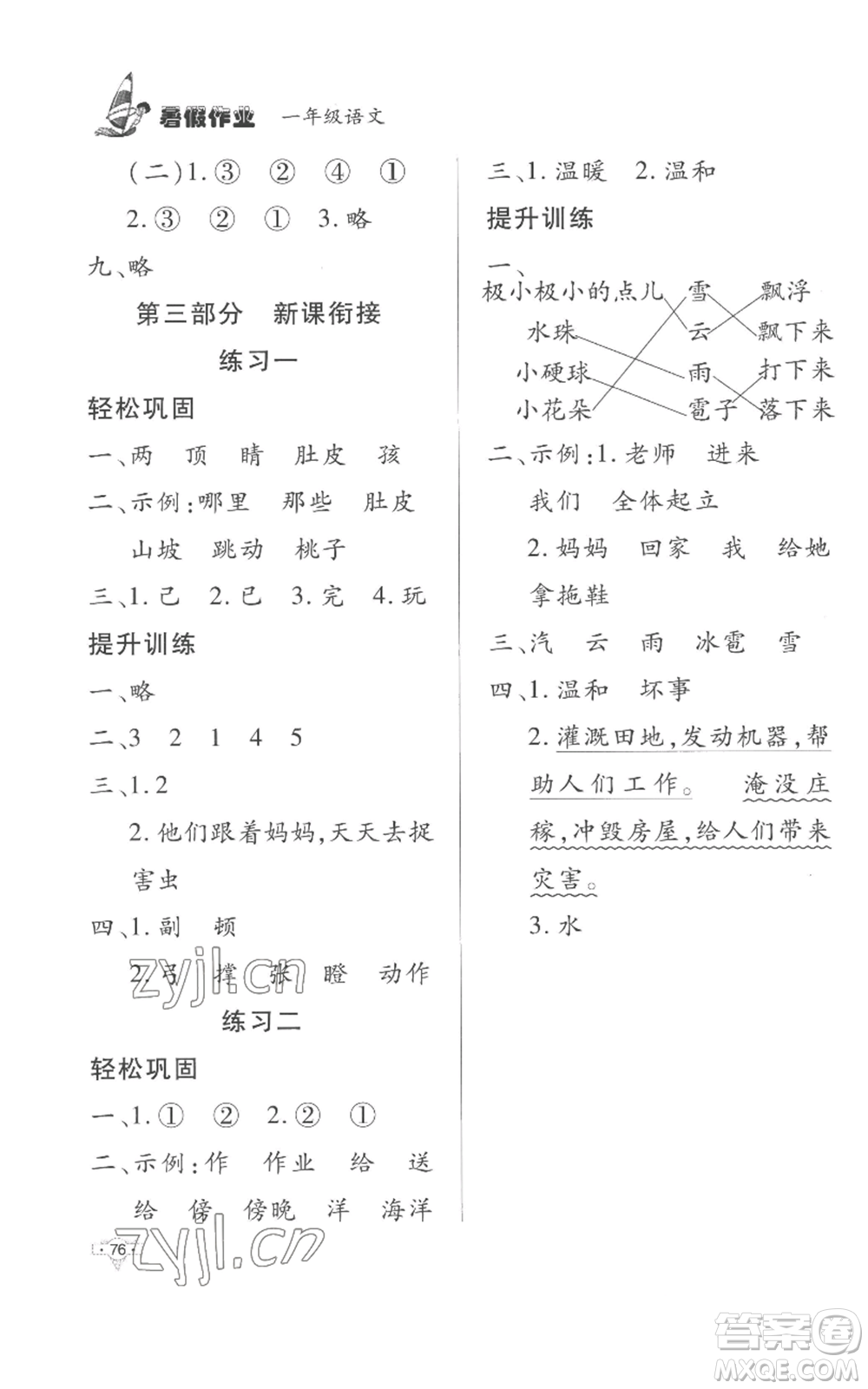 知識出版社2022暑假作業(yè)一年級語文人教版參考答案