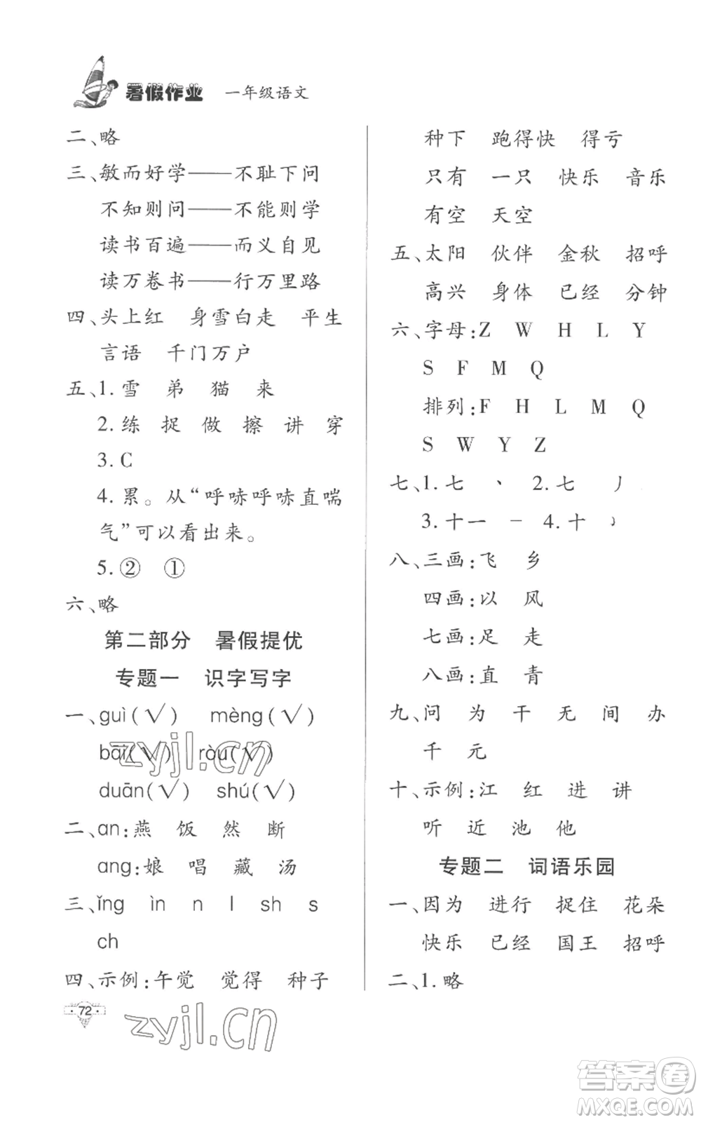 知識出版社2022暑假作業(yè)一年級語文人教版參考答案