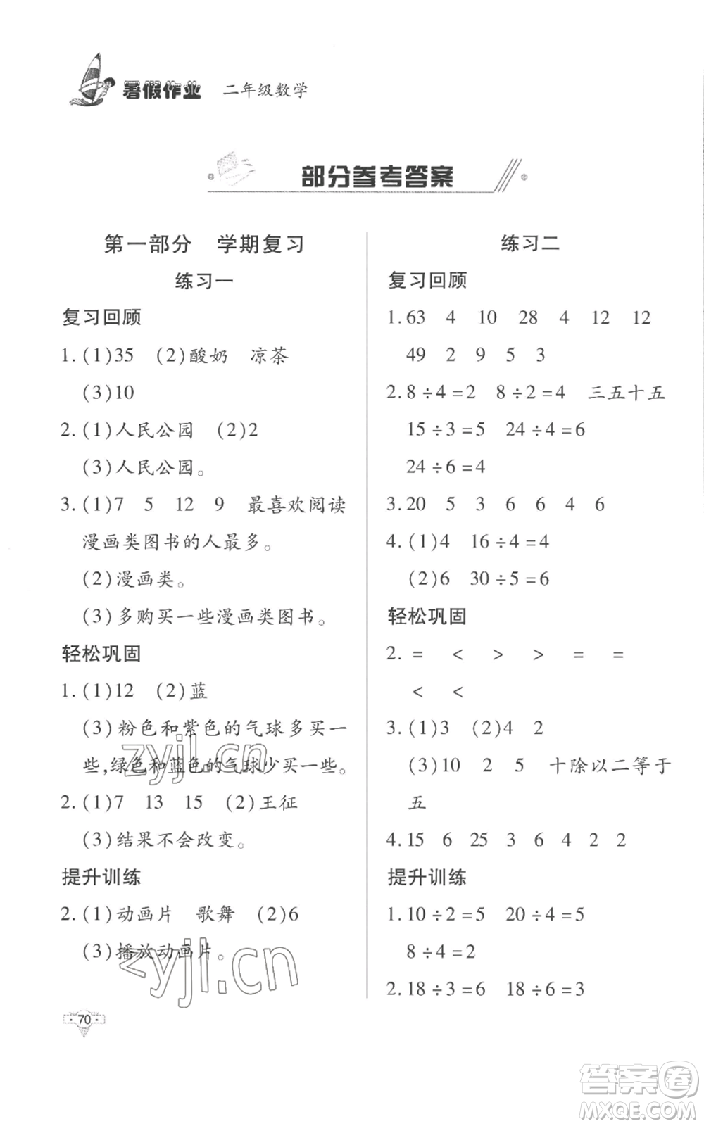 知識(shí)出版社2022暑假作業(yè)二年級(jí)數(shù)學(xué)人教版參考答案