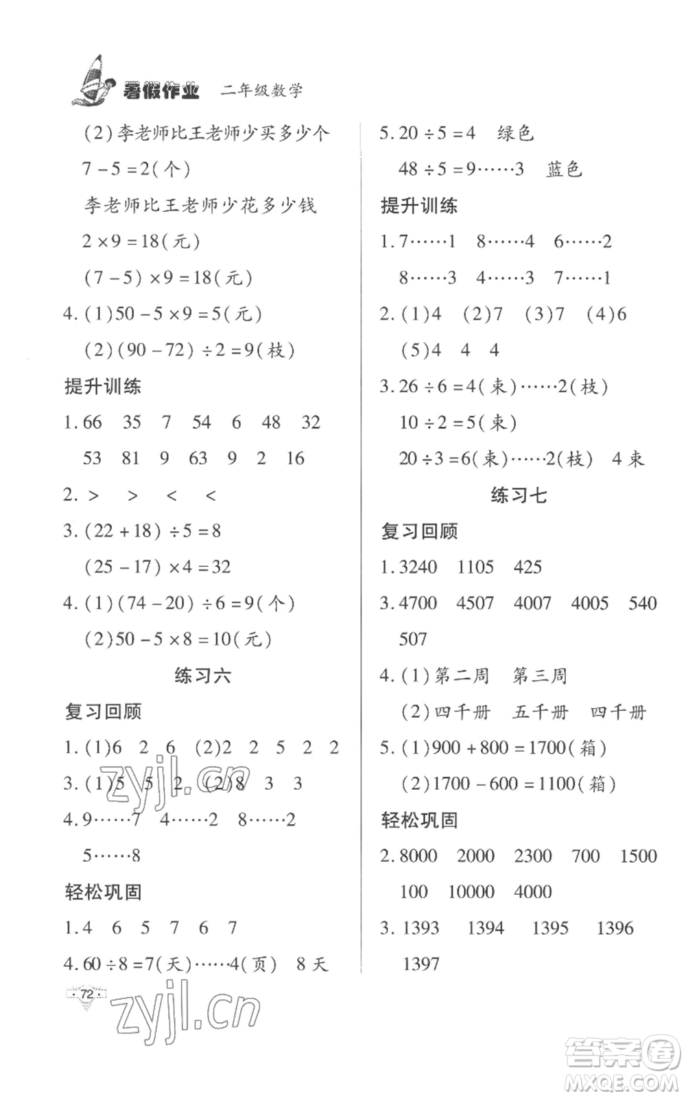 知識(shí)出版社2022暑假作業(yè)二年級(jí)數(shù)學(xué)人教版參考答案