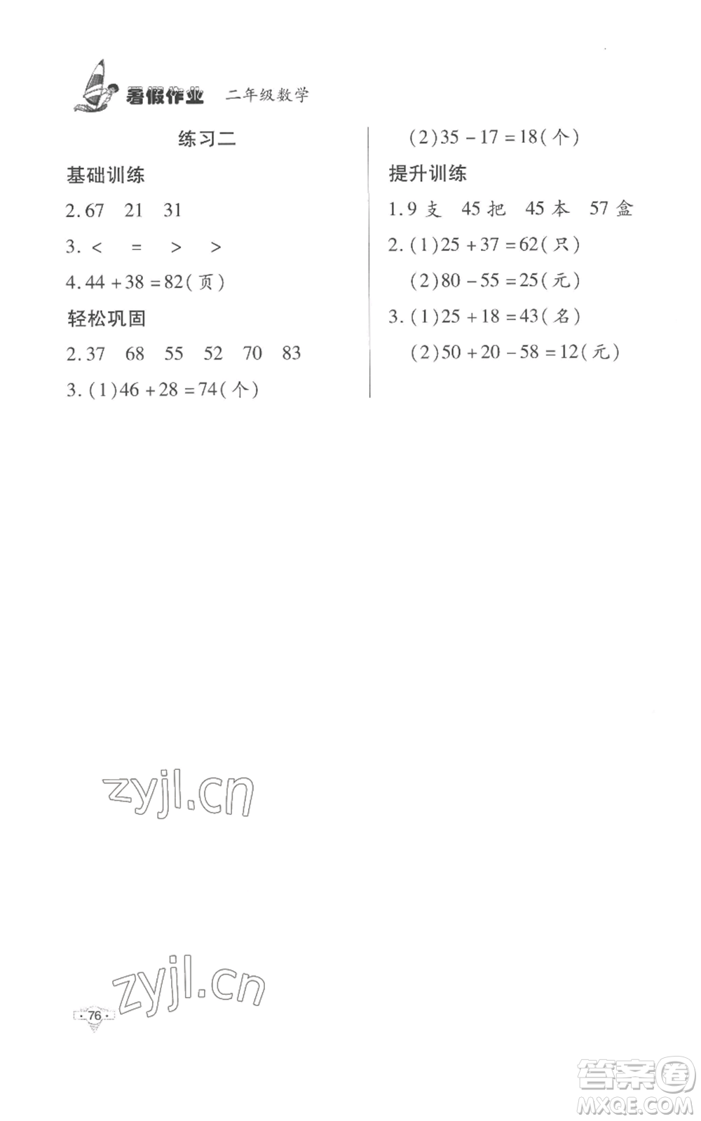 知識(shí)出版社2022暑假作業(yè)二年級(jí)數(shù)學(xué)人教版參考答案