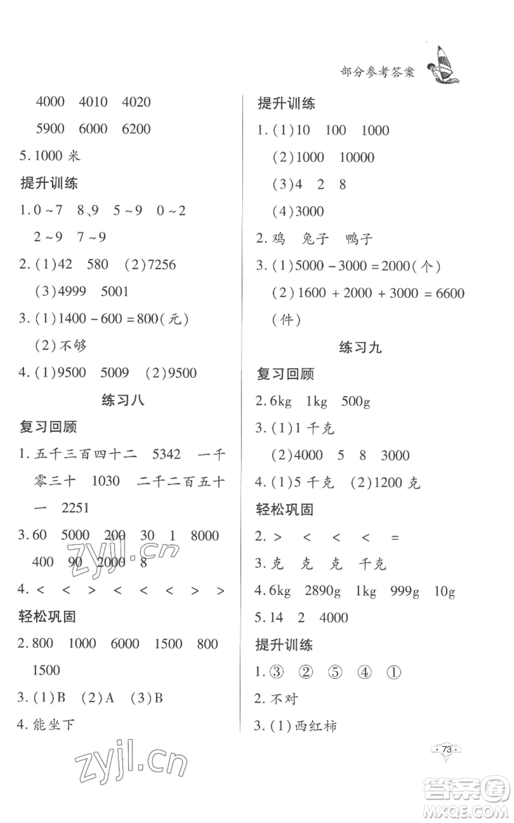 知識(shí)出版社2022暑假作業(yè)二年級(jí)數(shù)學(xué)人教版參考答案