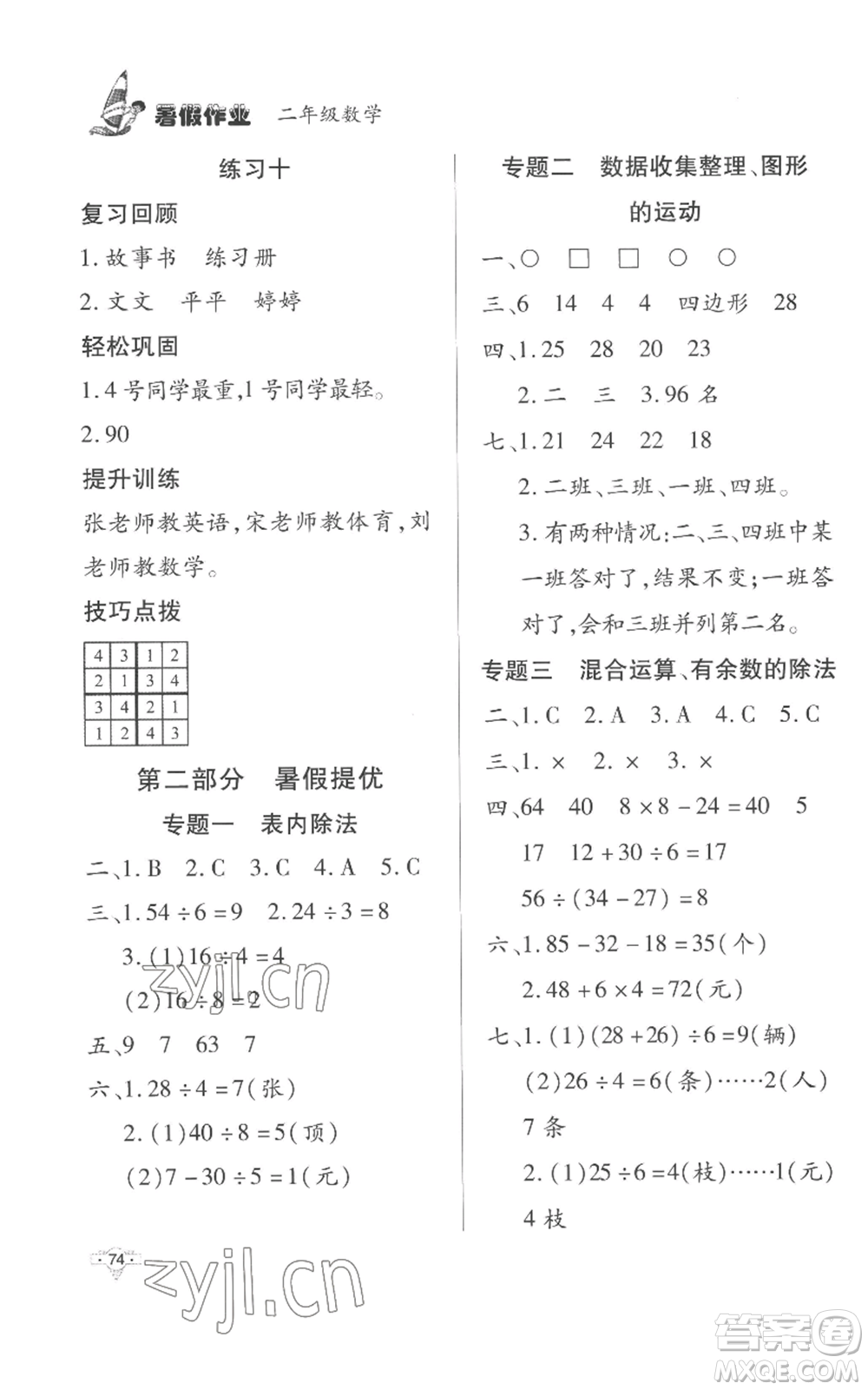 知識(shí)出版社2022暑假作業(yè)二年級(jí)數(shù)學(xué)人教版參考答案