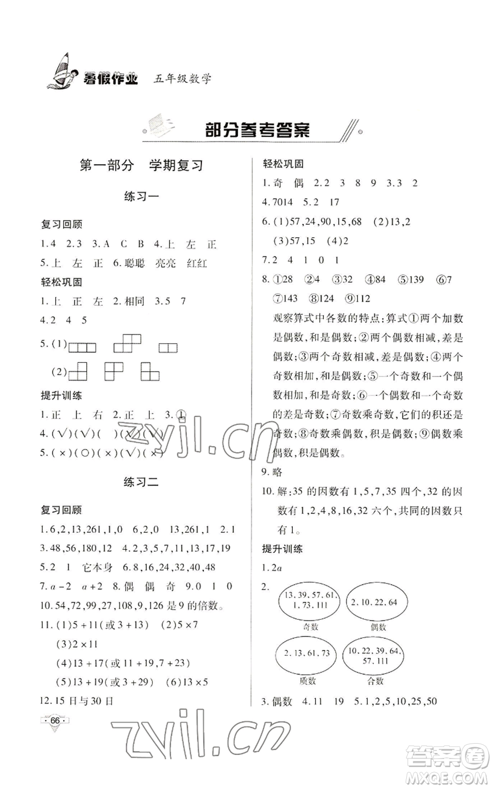 知識出版社2022暑假作業(yè)五年級數(shù)學通用版參考答案