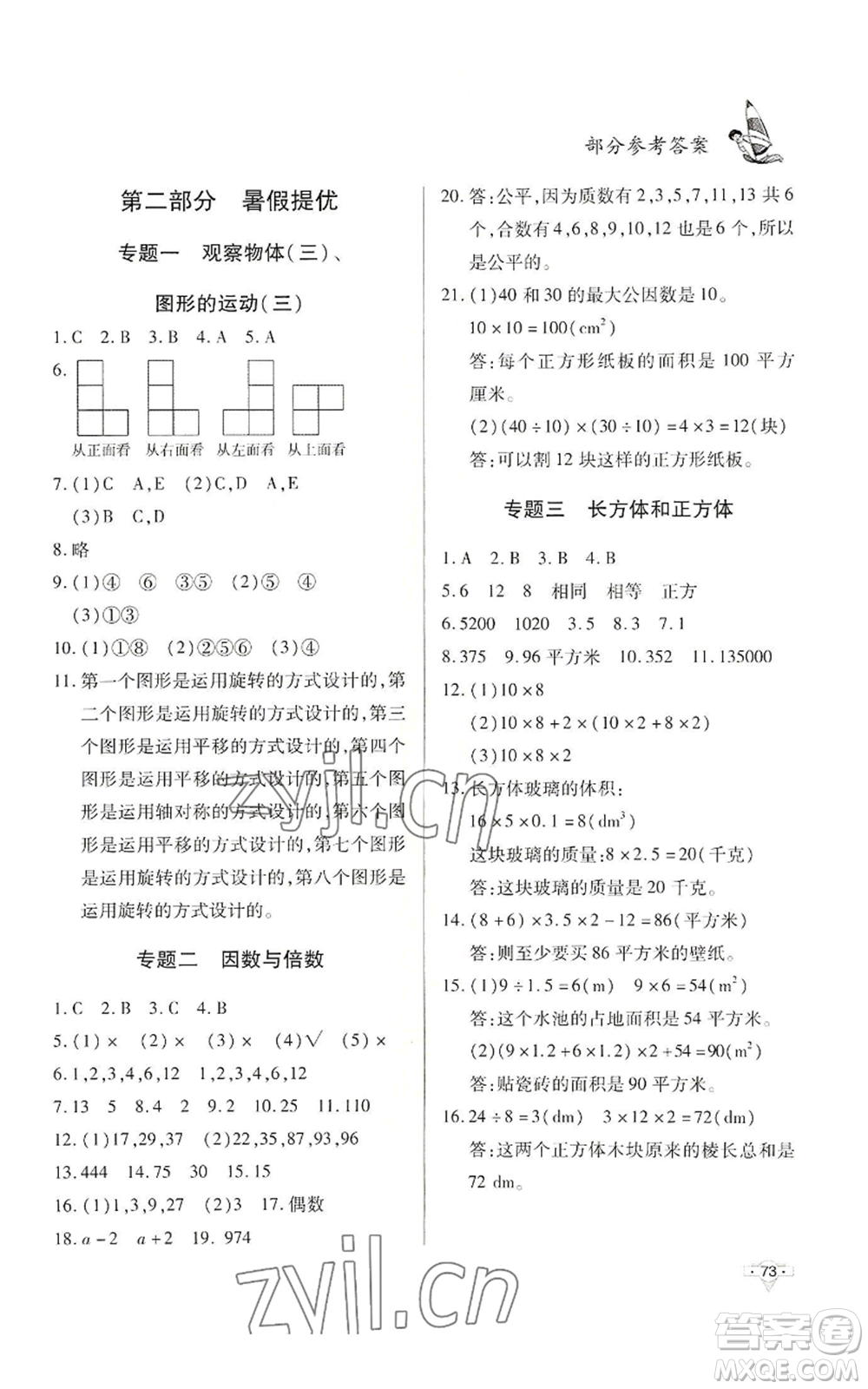 知識出版社2022暑假作業(yè)五年級數(shù)學通用版參考答案