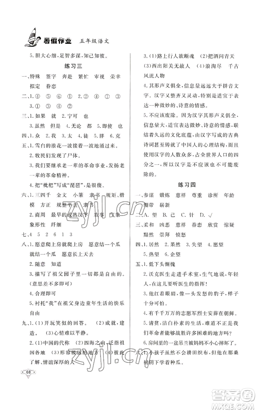 知識(shí)出版社2022暑假作業(yè)五年級(jí)語(yǔ)文人教版參考答案