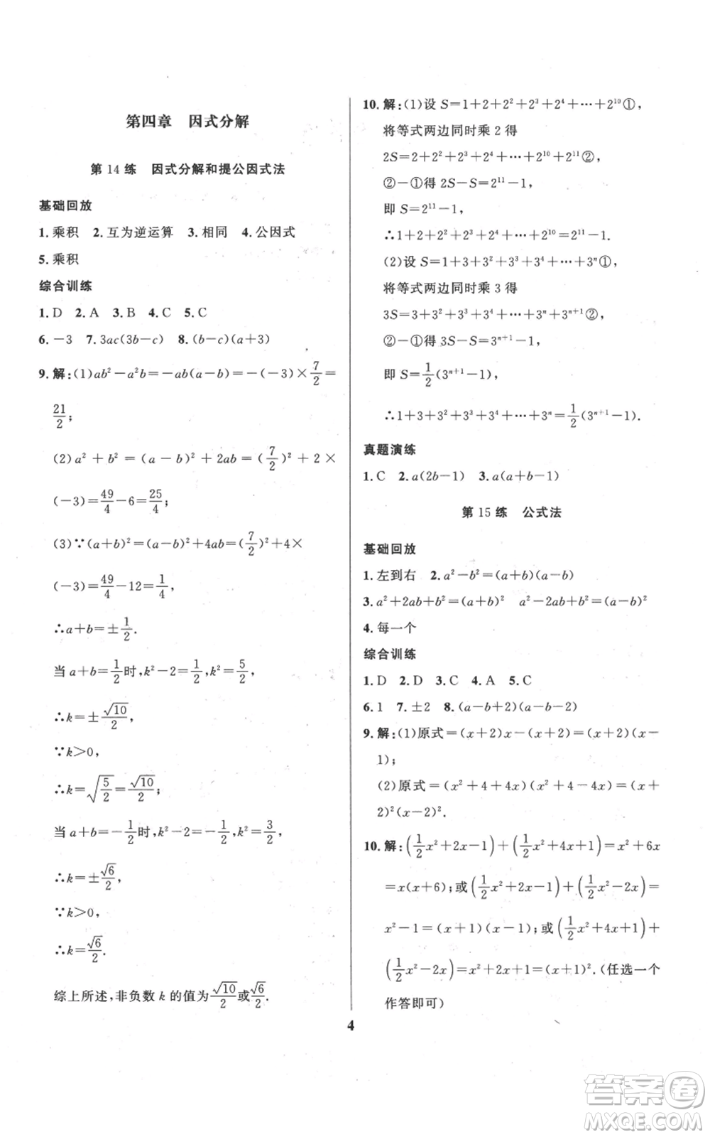 長江出版社2022給力100假期作業(yè)八年級數(shù)學(xué)北師大版參考答案