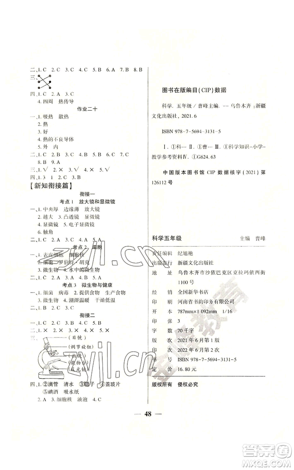 新疆文化出版社2022開心暑假作業(yè)五年級科學教科版參考答案