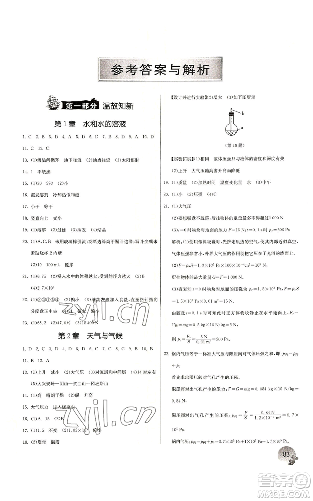 江蘇人民出版社2022實(shí)驗(yàn)班提優(yōu)訓(xùn)練暑假銜接八升九科學(xué)浙教版參考答案