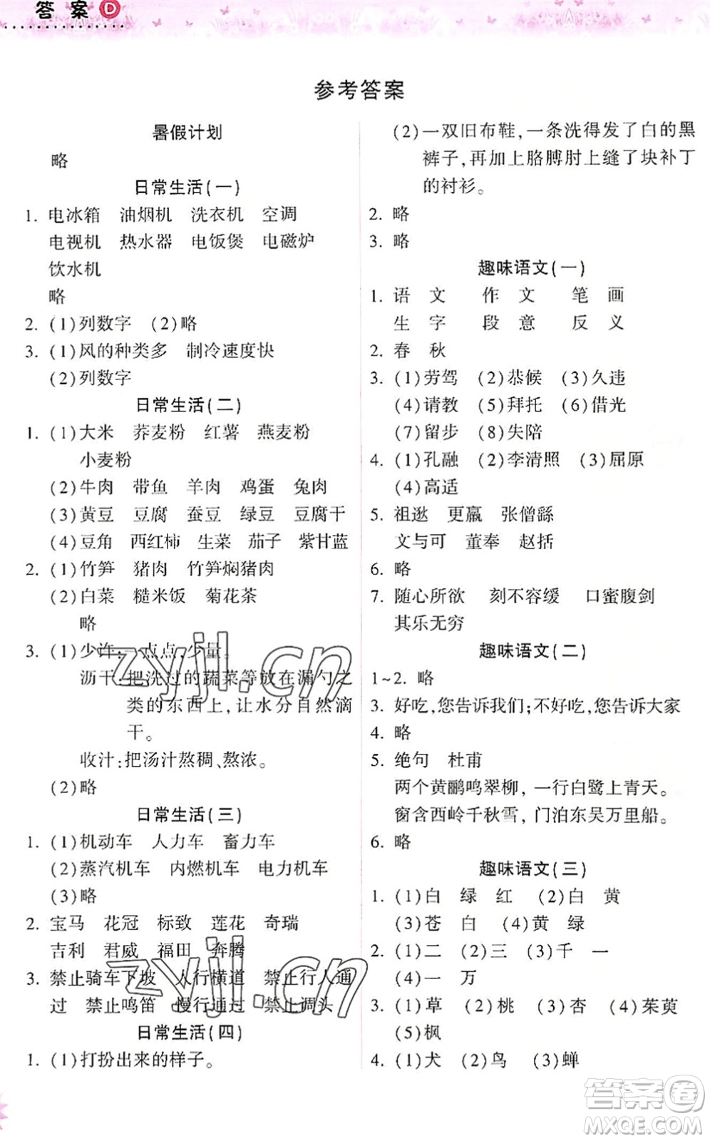 希望出版社2022暑假作業(yè)本天天練小學四年級語文統(tǒng)編版答案