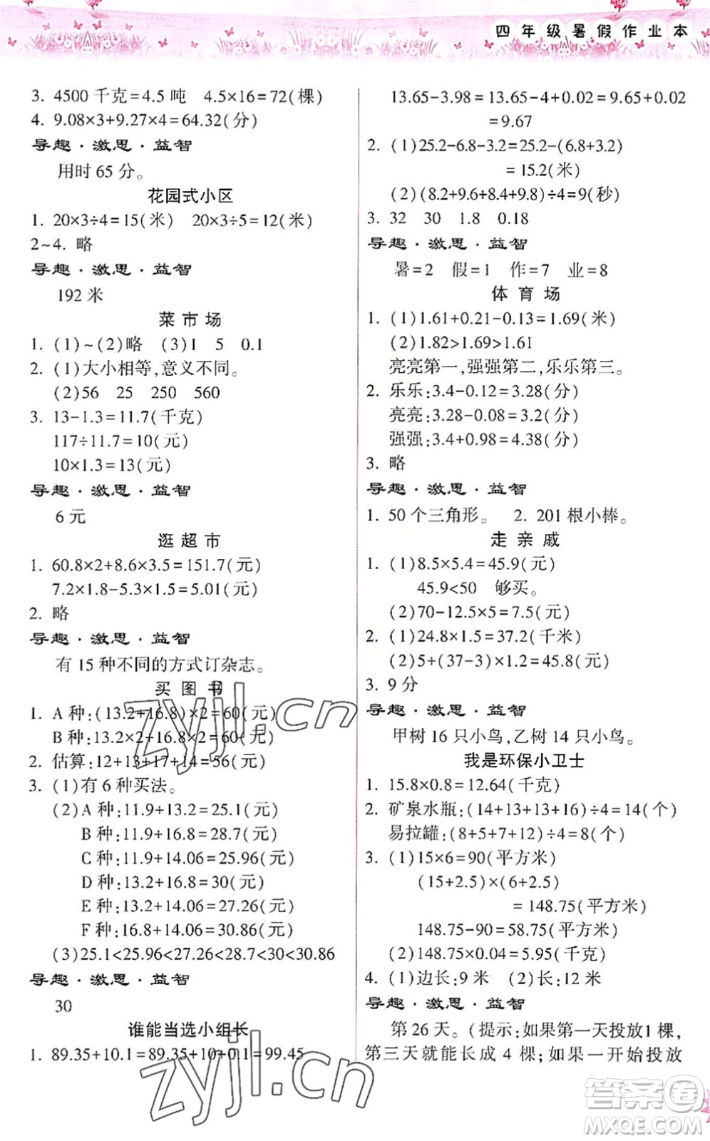 希望出版社2022暑假作業(yè)本天天練小學(xué)四年級(jí)數(shù)學(xué)道德與法治科學(xué)合訂本B版晉城專版答案