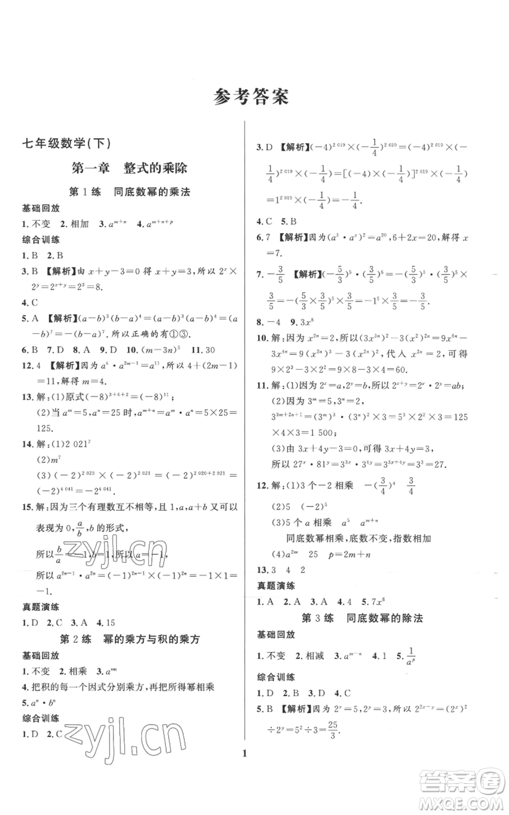 長(zhǎng)江出版社2022給力100假期作業(yè)七年級(jí)數(shù)學(xué)北師大版參考答案