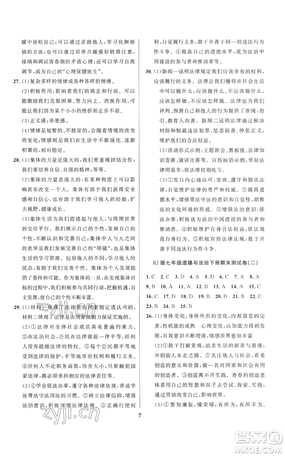 長江出版社2022給力100假期作業(yè)七年級道德與法治通用版參考答案