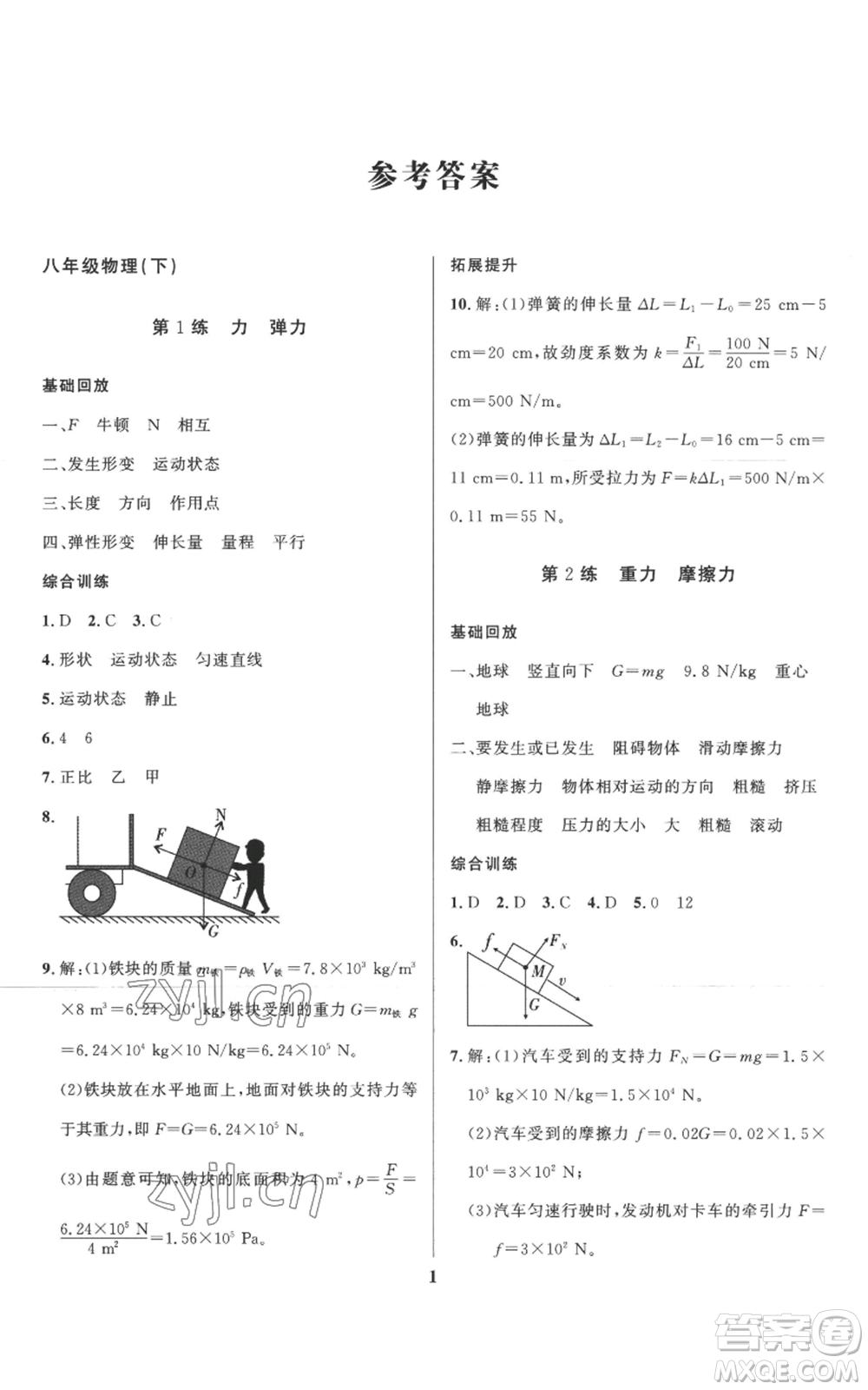 長(zhǎng)江出版社2022給力100假期作業(yè)八年級(jí)物理教科版參考答案